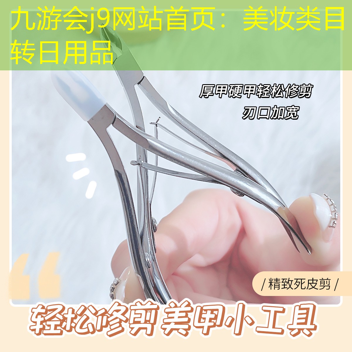 九游會j9網(wǎng)站首頁：美妝類目轉(zhuǎn)日用品