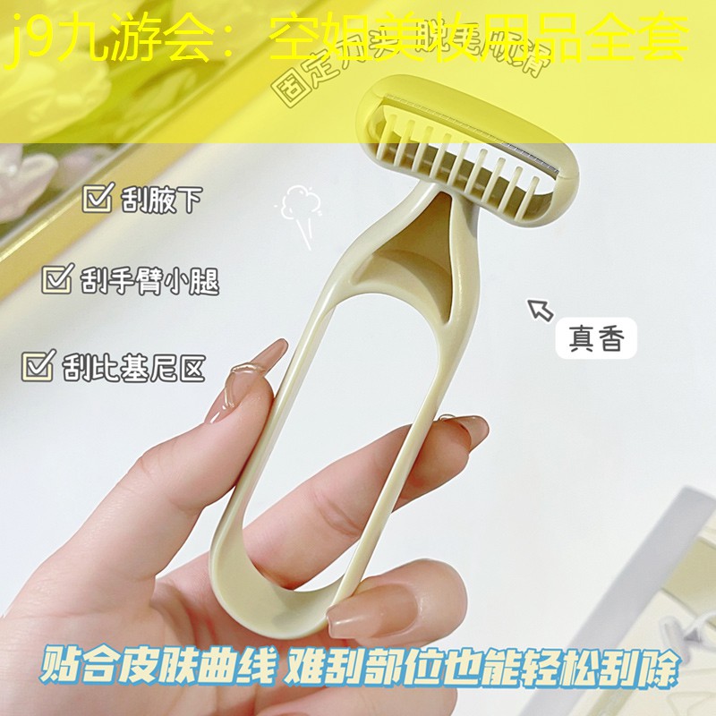 j9九游會(huì)：空姐美妝用品全套