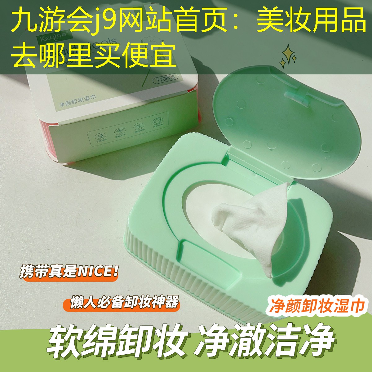 九游會j9網(wǎng)站首頁：美妝用品去哪里買便宜