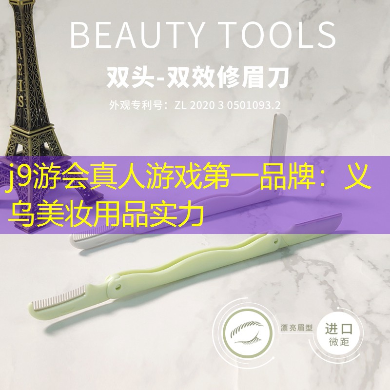 j9游會真人游戲第一品牌：義烏美妝用品實力