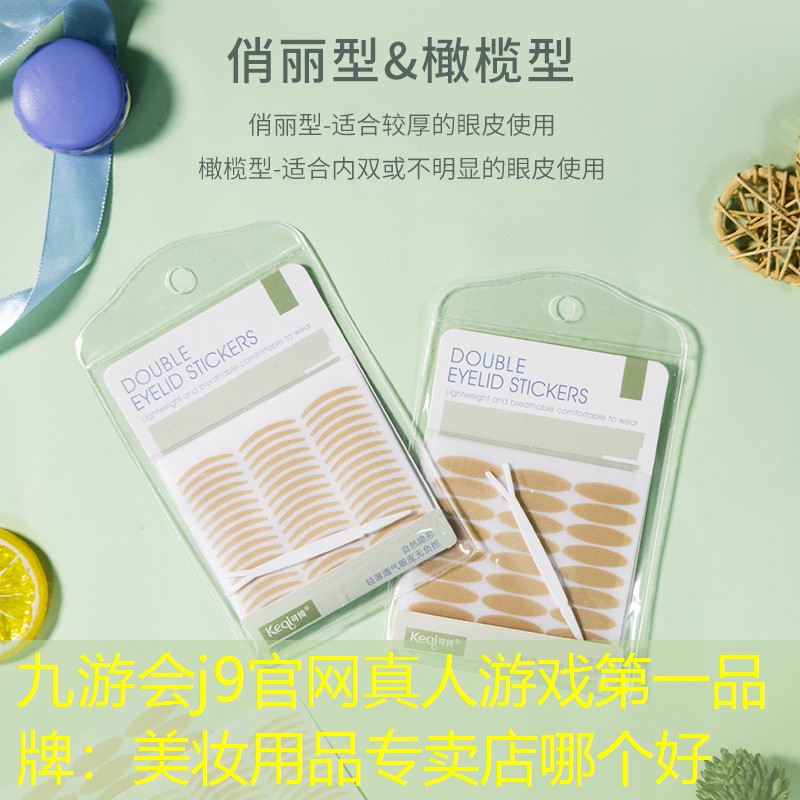 九游會j9官網(wǎng)真人游戲第一品牌：美妝用品專賣店哪個好