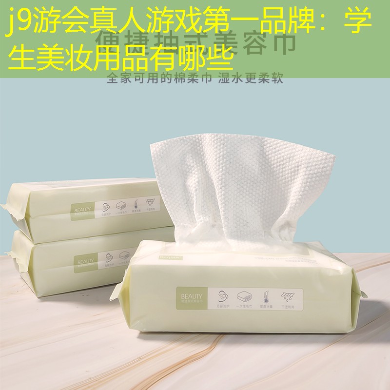 j9游會真人游戲第一品牌：學生美妝用品有哪些