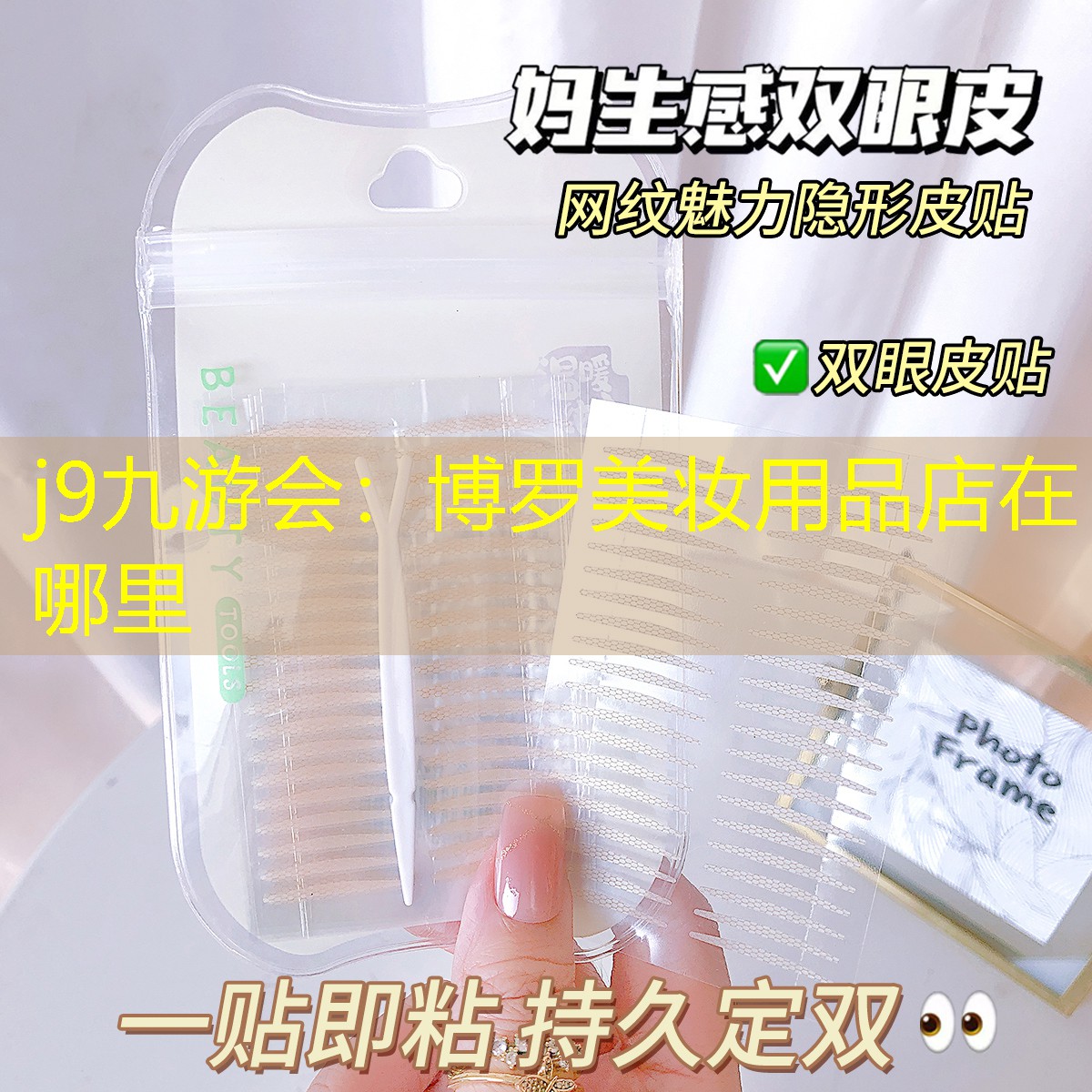 j9九游會：博羅美妝用品店在哪里