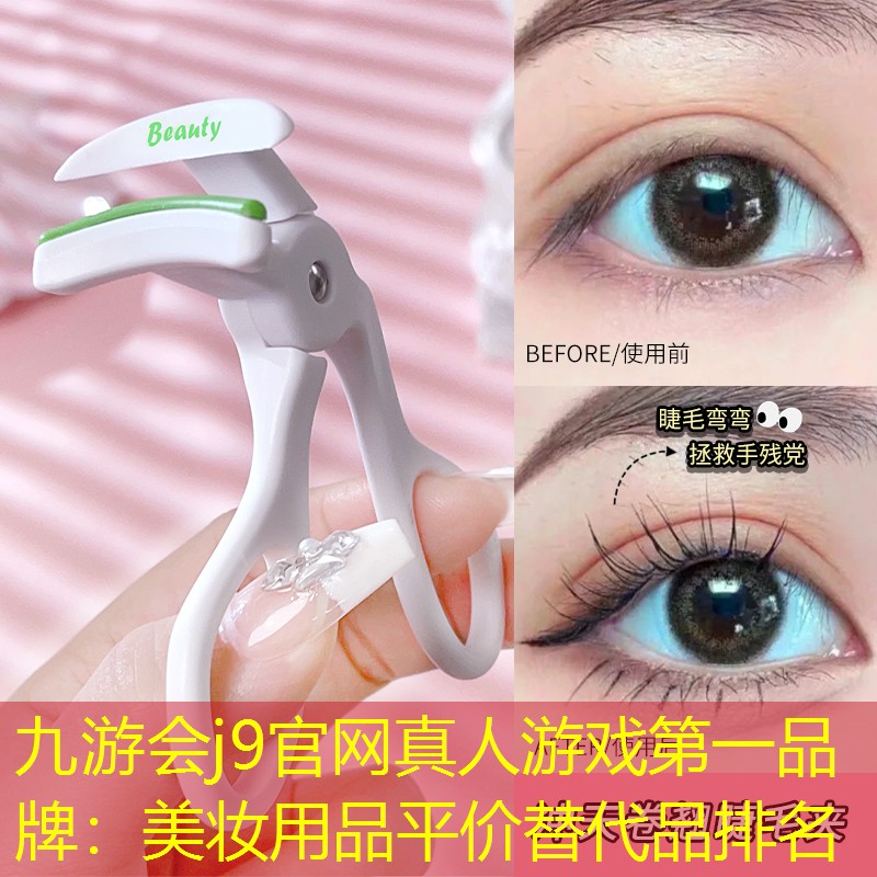 九游會j9官網(wǎng)真人游戲第一品牌：美妝用品平價替代品排名
