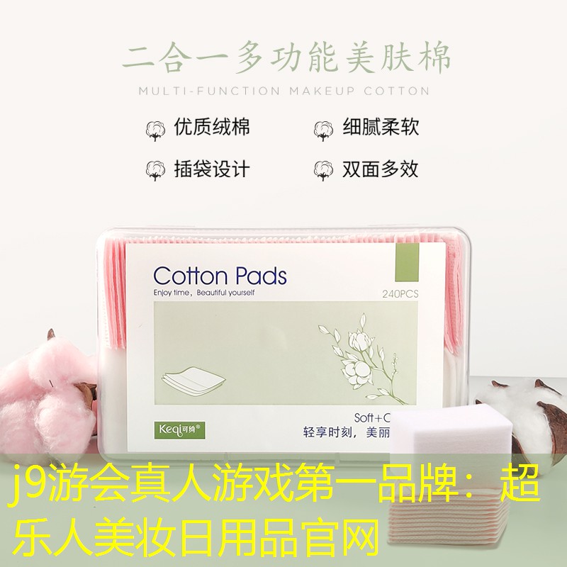 j9游會真人游戲第一品牌：超樂人美妝日用品官網(wǎng)