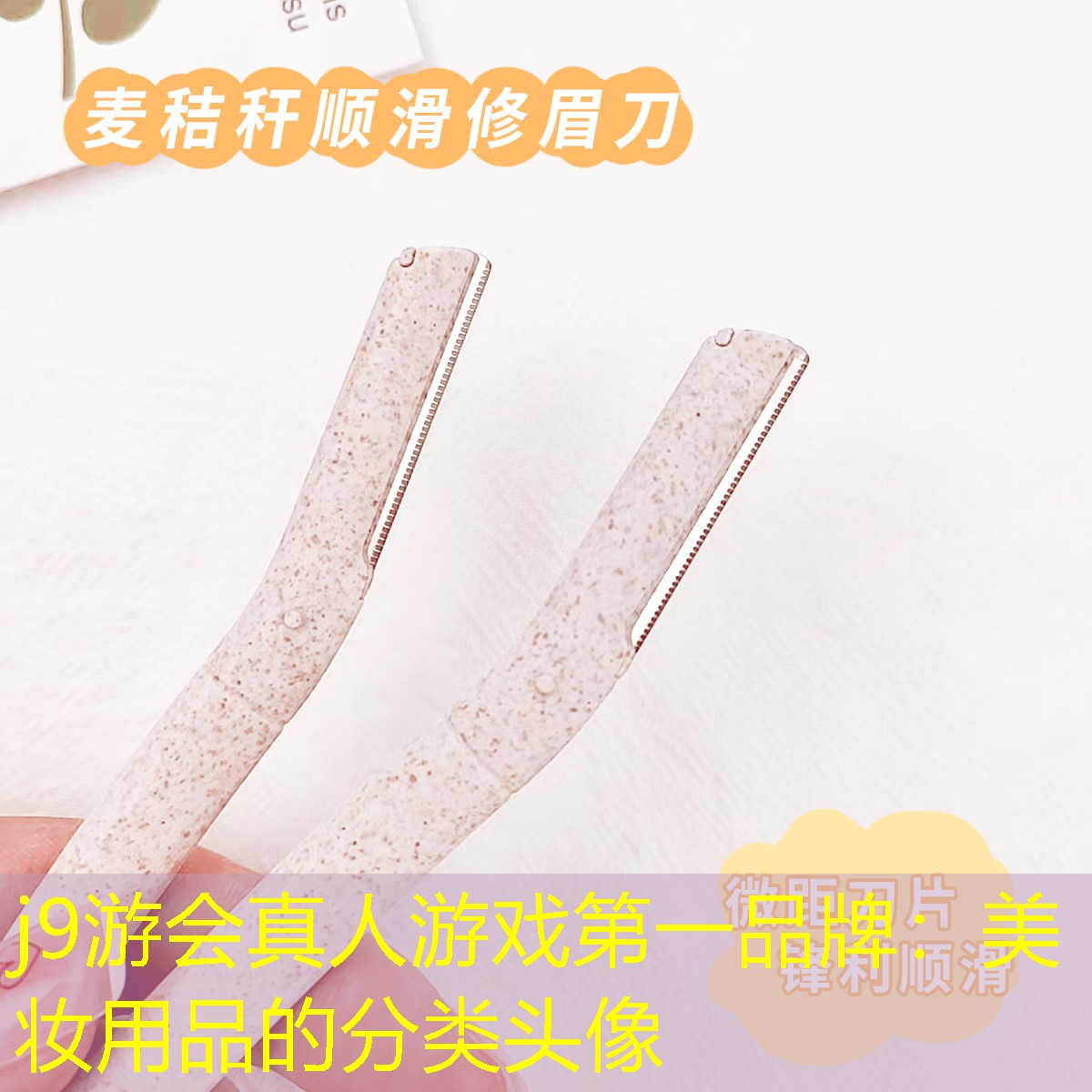 j9游會(huì)真人游戲第一品牌：美妝用品的分類(lèi)頭像