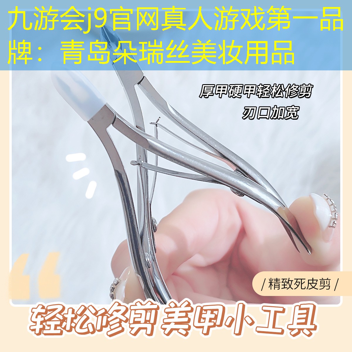 九游會j9官網(wǎng)真人游戲第一品牌：青島朵瑞絲美妝用品