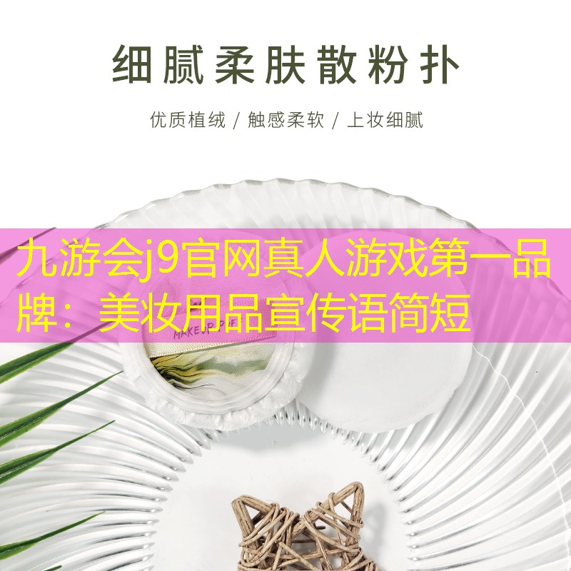九游會j9官網(wǎng)真人游戲第一品牌：美妝用品宣傳語簡短