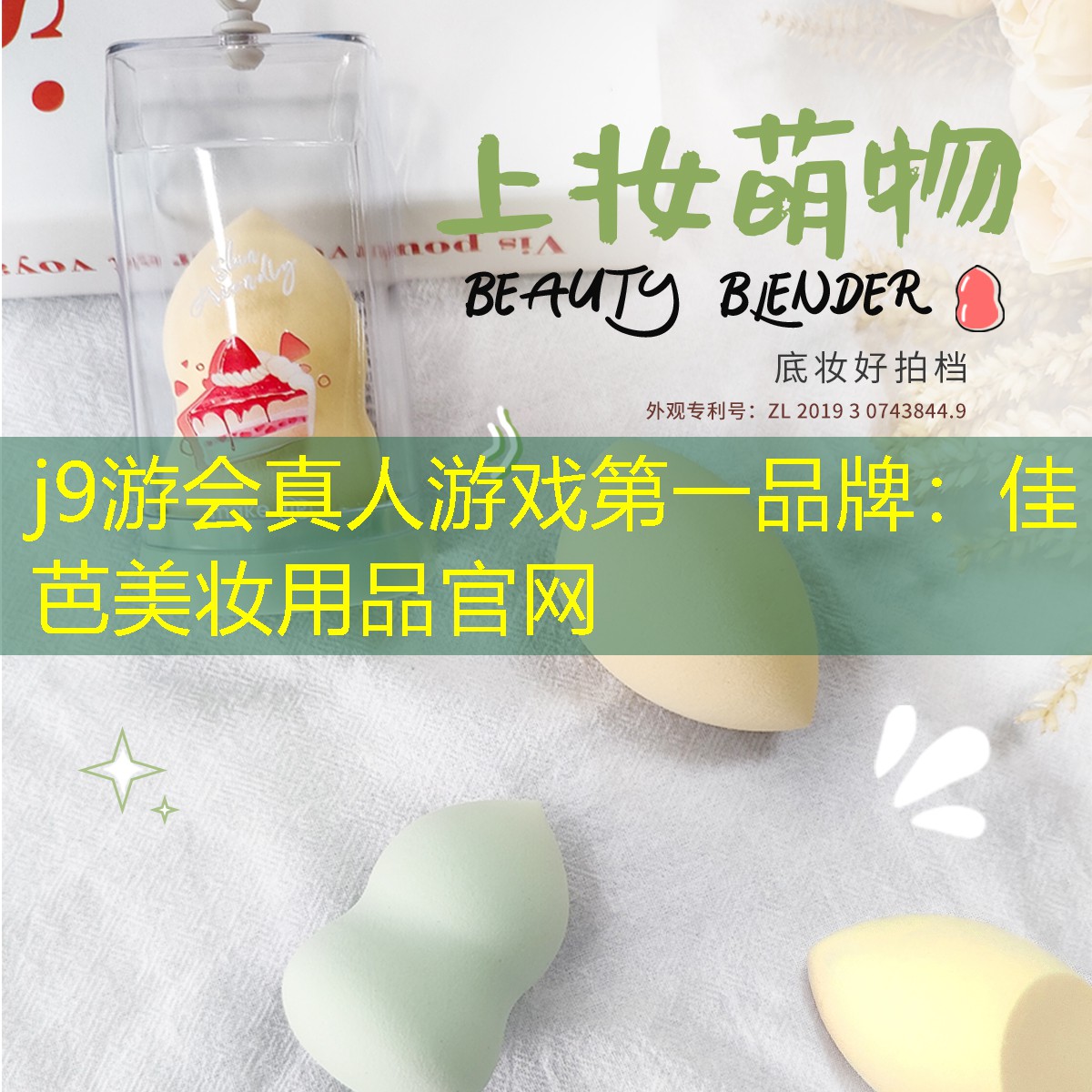 j9游會(huì)真人游戲第一品牌：佳芭美妝用品官網(wǎng)