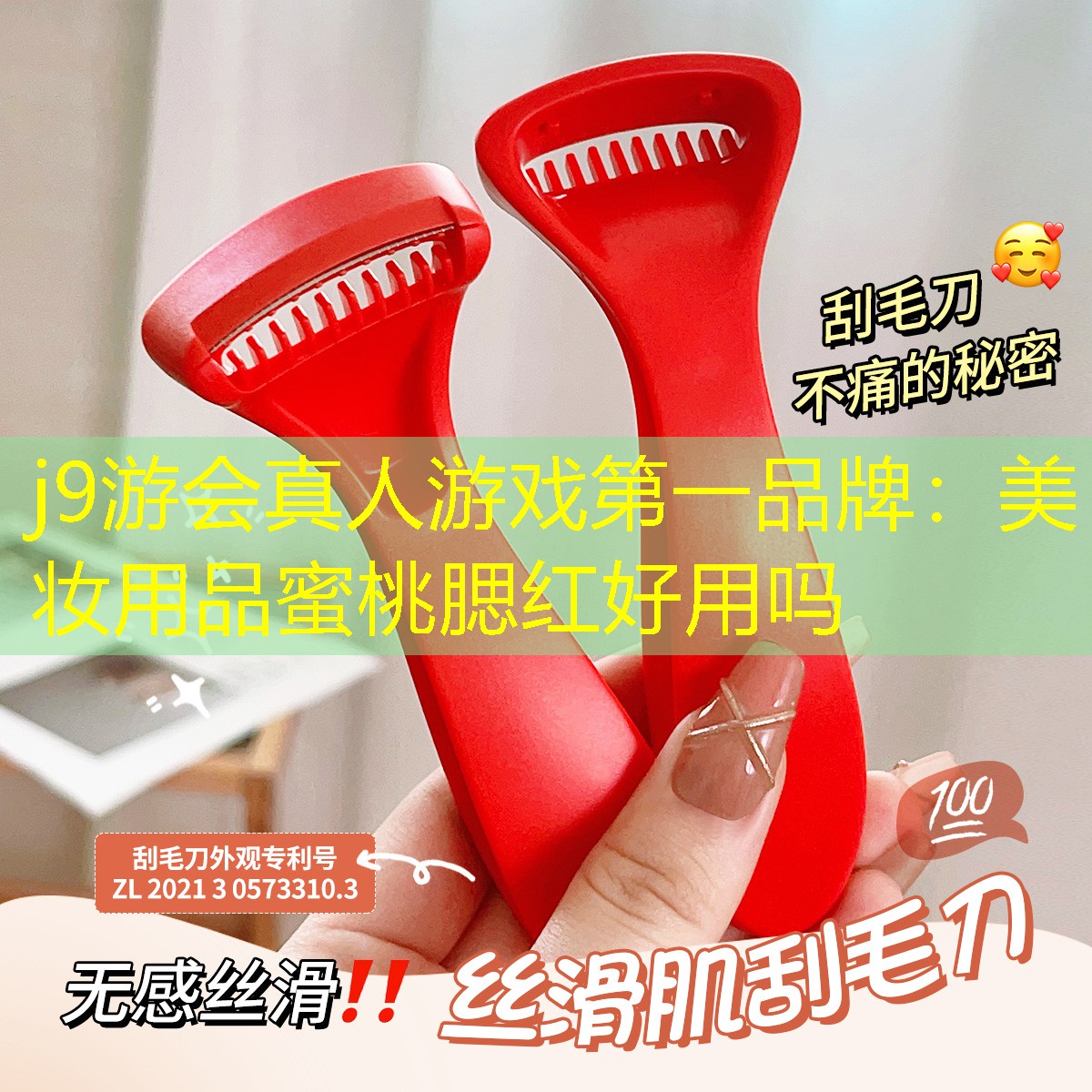 j9游會真人游戲第一品牌：美妝用品蜜桃腮紅好用嗎