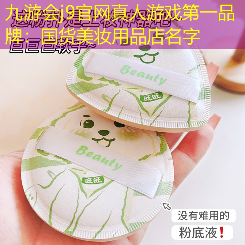 九游會j9官網(wǎng)真人游戲第一品牌：國貨美妝用品店名字