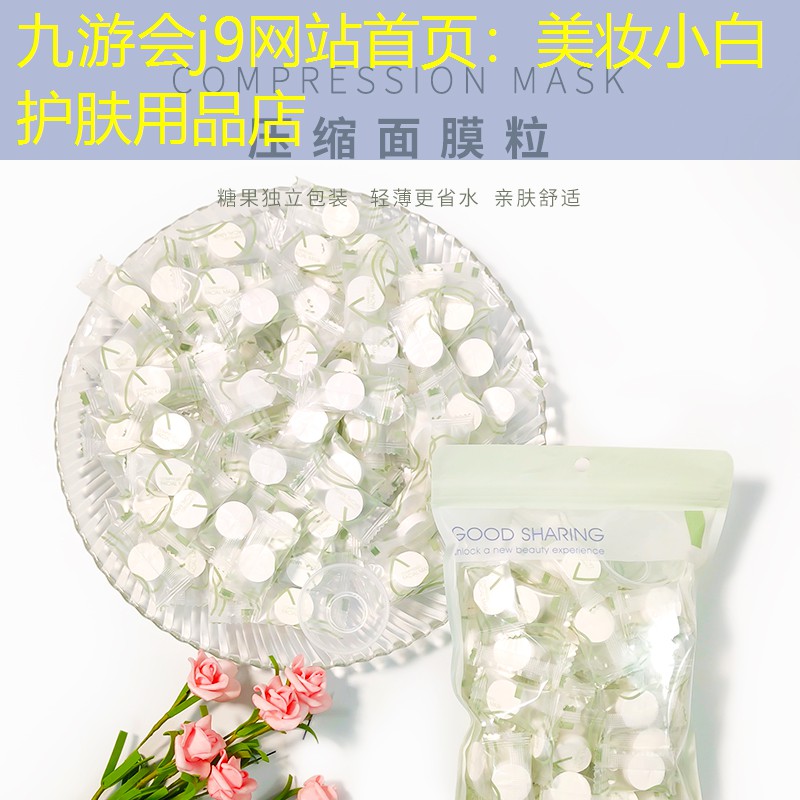 九游會j9網(wǎng)站首頁：美妝小白護(hù)膚用品店