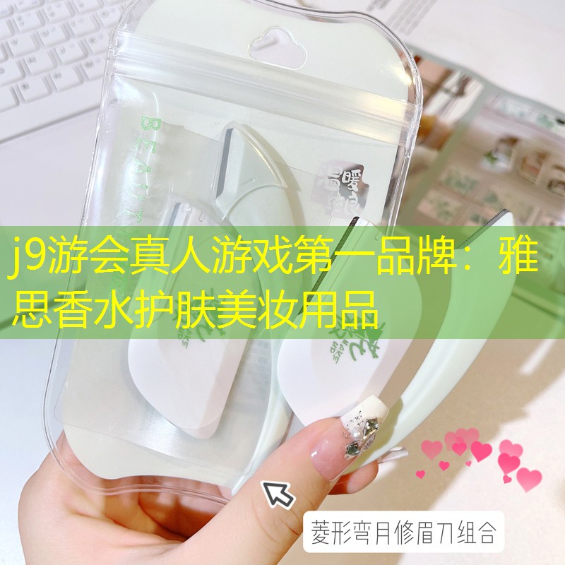 j9游會真人游戲第一品牌：雅思香水護(hù)膚美妝用品