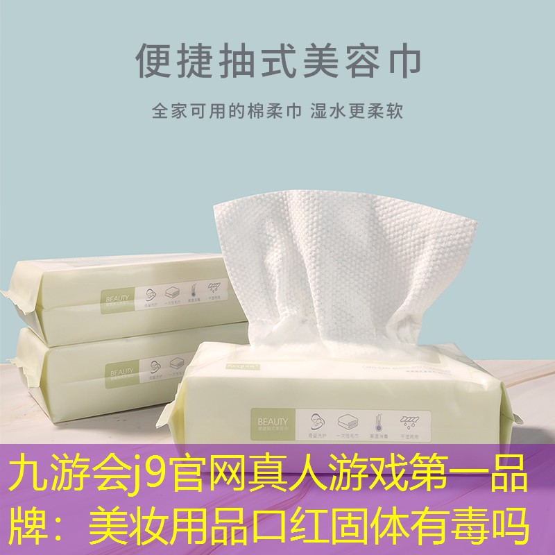 九游會j9官網(wǎng)真人游戲第一品牌：美妝用品口紅固體有毒嗎