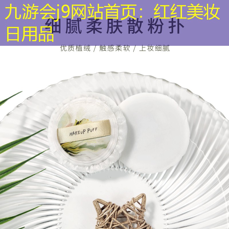 九游會j9網(wǎng)站首頁：紅紅美妝日用品