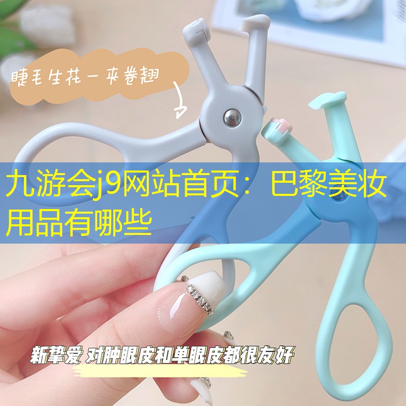 九游會(huì)j9網(wǎng)站首頁：巴黎美妝用品有哪些