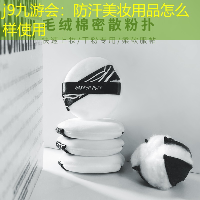j9九游會：防汗美妝用品怎么樣使用