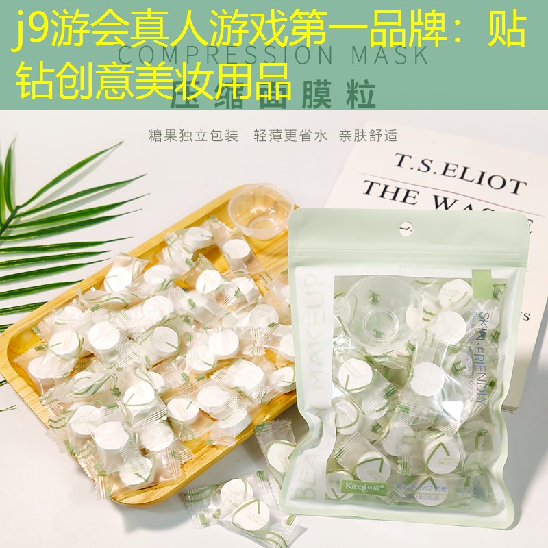j9游會(huì)真人游戲第一品牌：貼鉆創(chuàng)意美妝用品