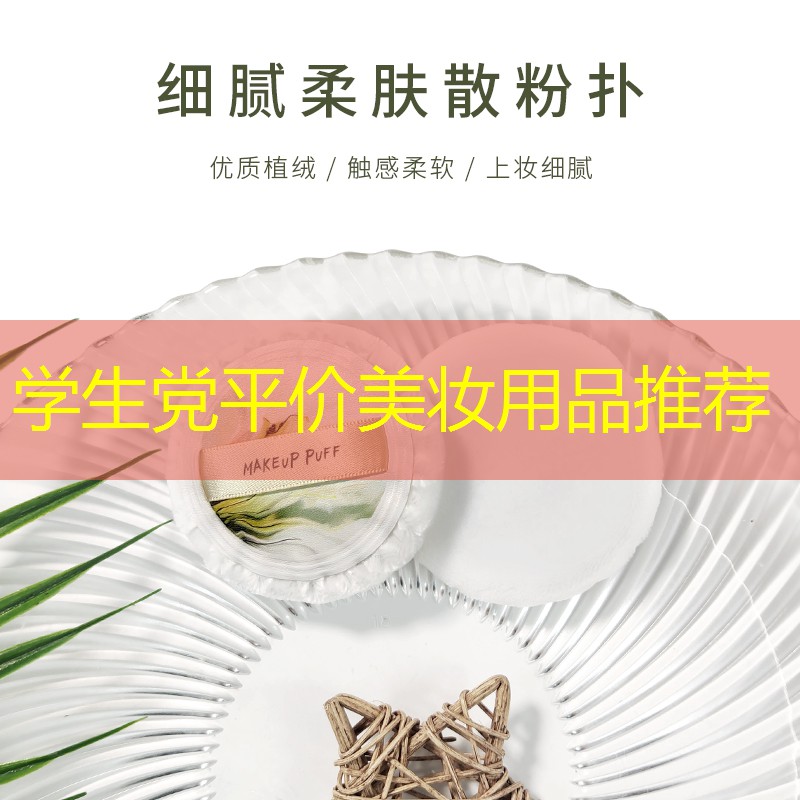 學(xué)生黨平價(jià)美妝用品推薦