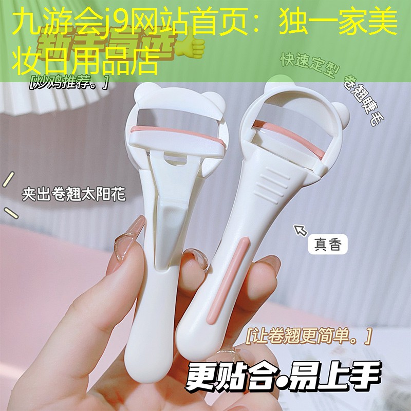 九游會(huì)j9網(wǎng)站首頁：獨(dú)一家美妝日用品店
