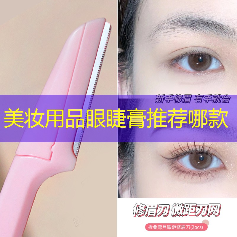 美妝用品眼睫膏推薦哪款
