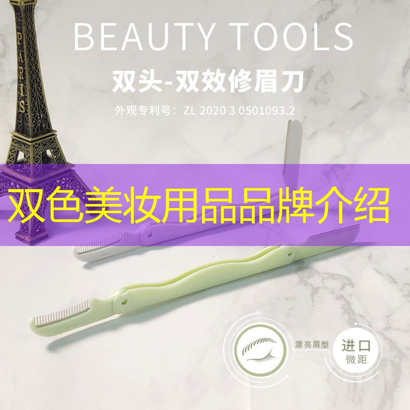 雙色美妝用品品牌介紹