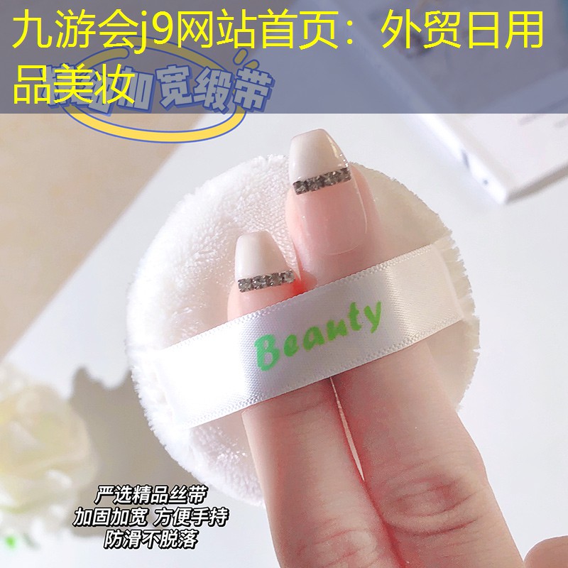 九游會(huì)j9網(wǎng)站首頁(yè)：外貿(mào)日用品美妝