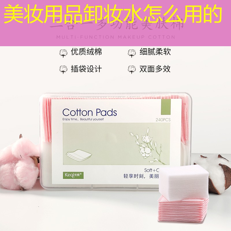 美妝用品卸妝水怎么用的