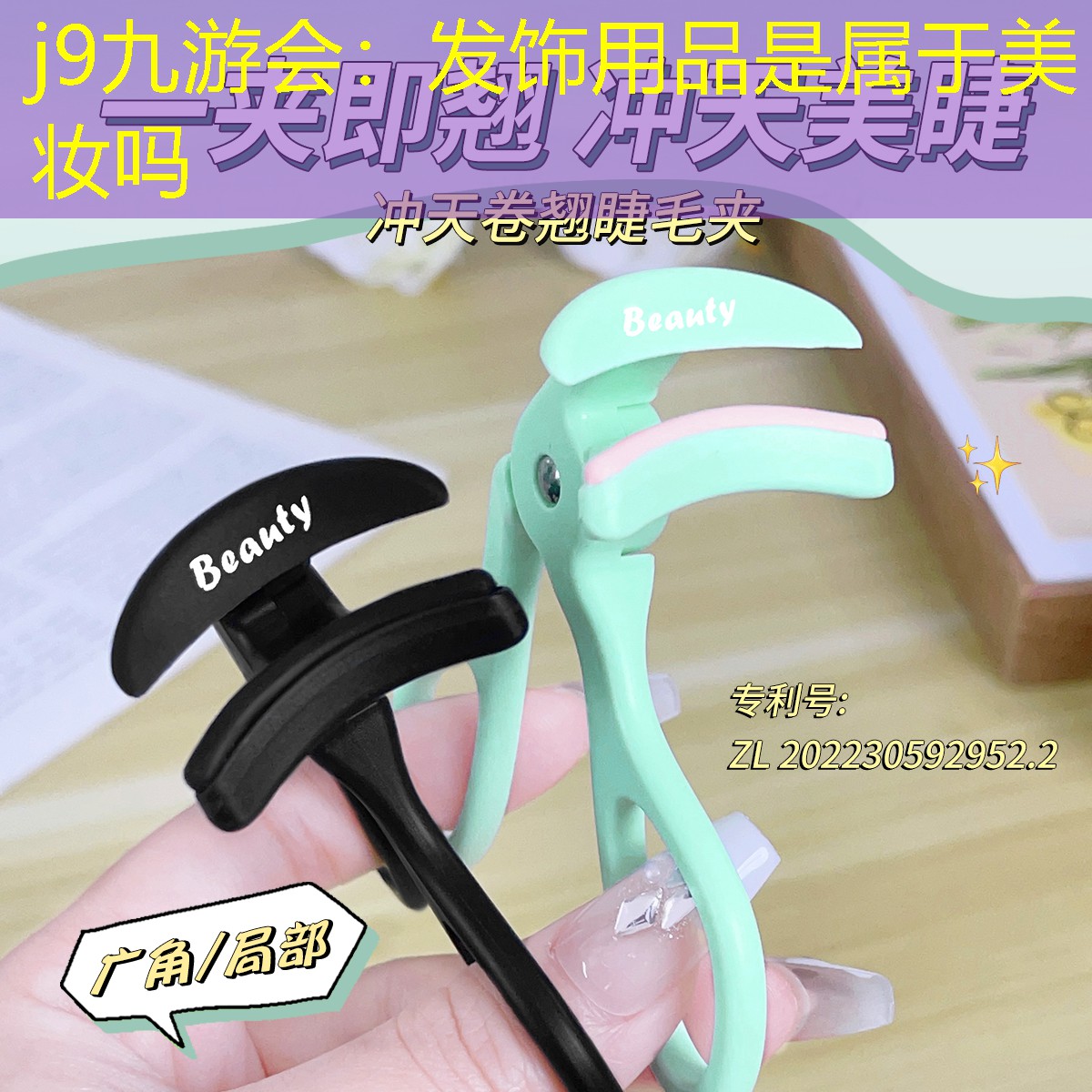 j9九游會(huì)：發(fā)飾用品是屬于美妝嗎