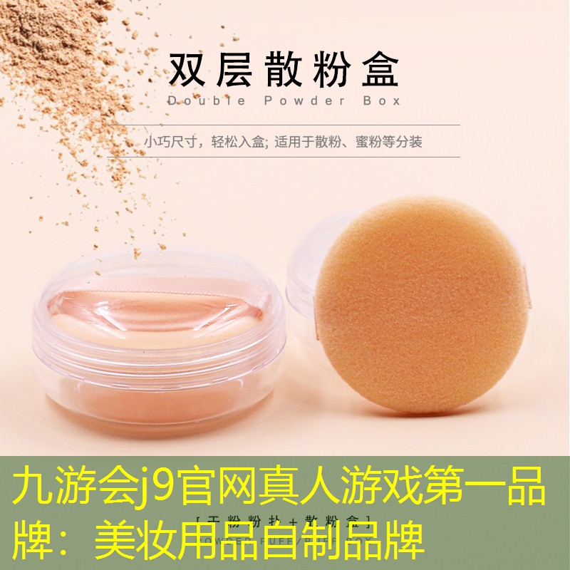 九游會(huì)j9官網(wǎng)真人游戲第一品牌：美妝用品自制品牌