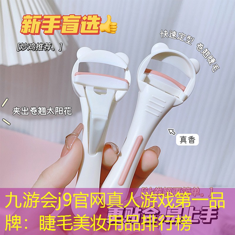 九游會(huì)j9官網(wǎng)真人游戲第一品牌：睫毛美妝用品排行榜
