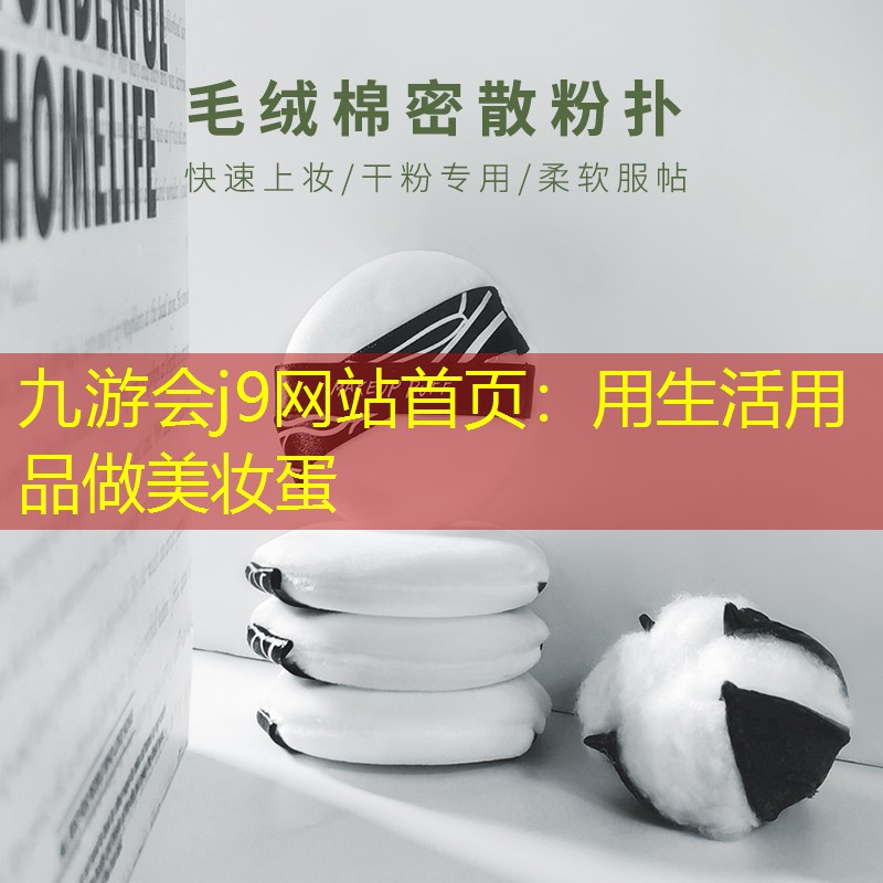 九游會(huì)j9網(wǎng)站首頁：用生活用品做美妝蛋