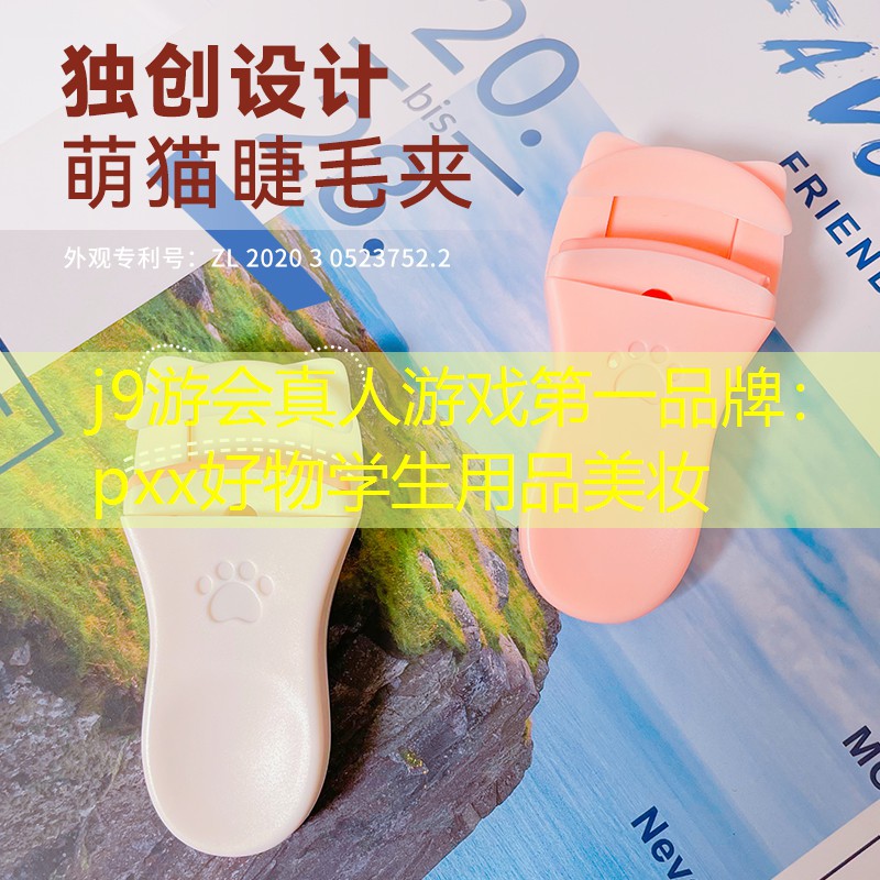 j9游會(huì)真人游戲第一品牌：pxx好物學(xué)生用品美妝