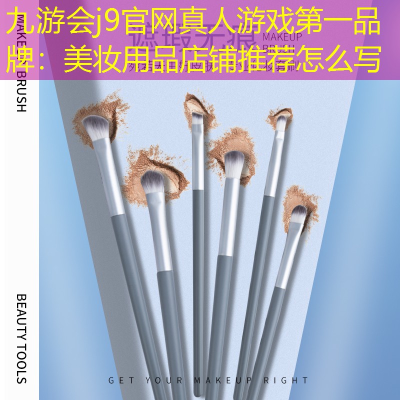 九游會(huì)j9官網(wǎng)真人游戲第一品牌：美妝用品店鋪推薦怎么寫(xiě)