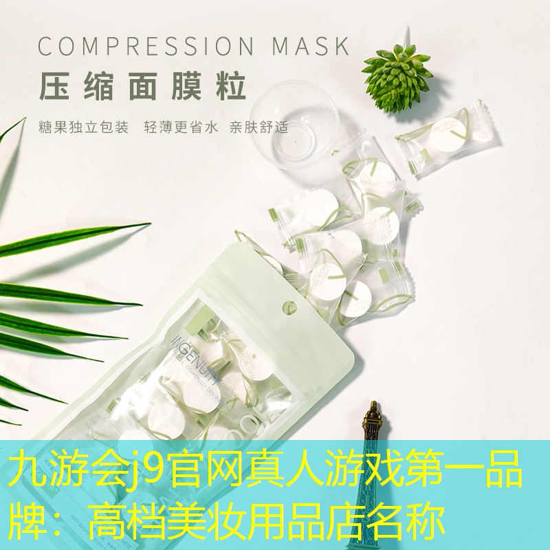 九游會(huì)j9官網(wǎng)真人游戲第一品牌：高檔美妝用品店名稱