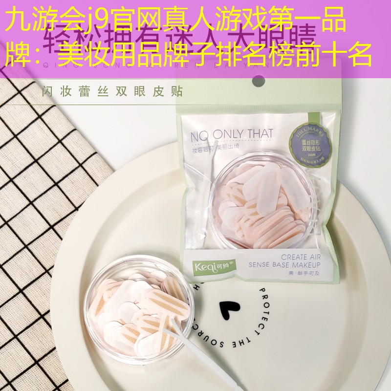 九游會(huì)j9官網(wǎng)真人游戲第一品牌：美妝用品牌子排名榜前十名