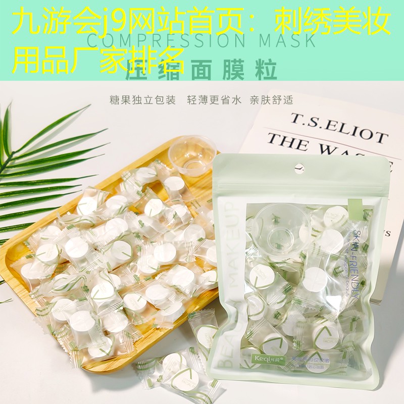 九游會(huì)j9網(wǎng)站首頁：刺繡美妝用品廠家排名