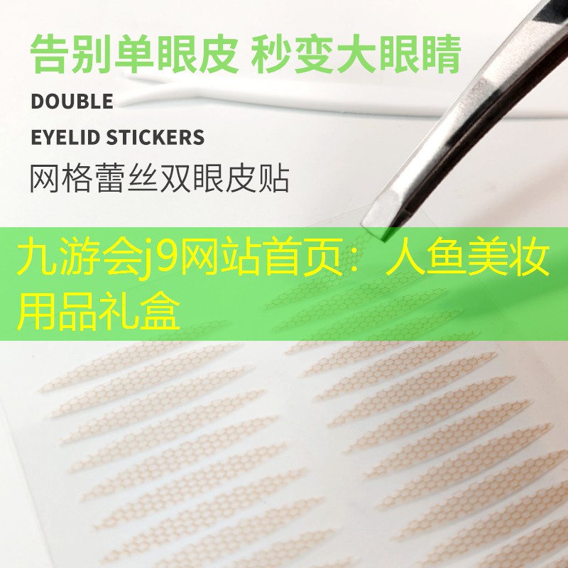 九游會(huì)j9網(wǎng)站首頁(yè)：人魚(yú)美妝用品禮盒