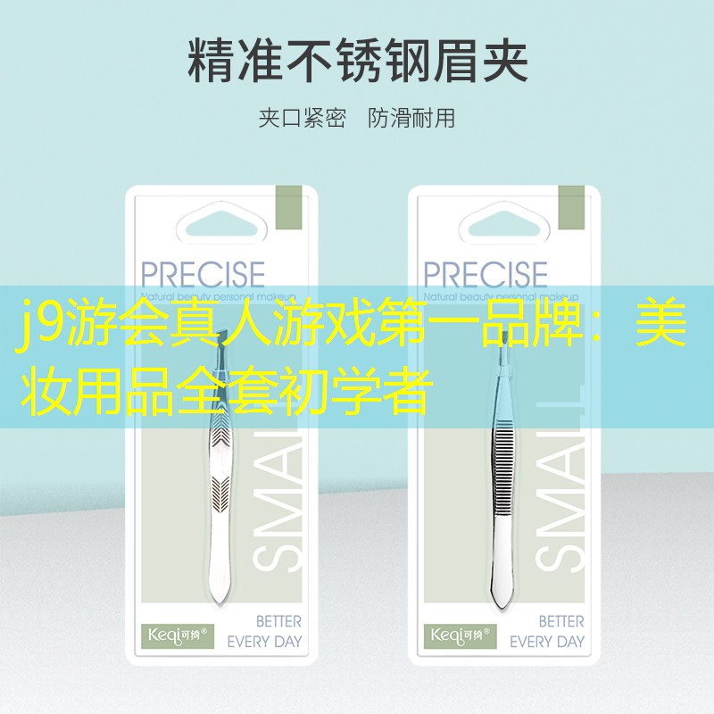 j9游會(huì)真人游戲第一品牌：美妝用品全套初學(xué)者