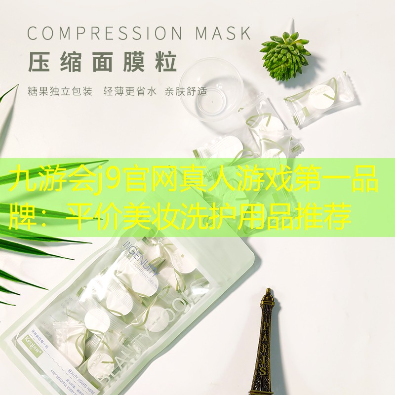 九游會(huì)j9官網(wǎng)真人游戲第一品牌：平價(jià)美妝洗護(hù)用品推薦