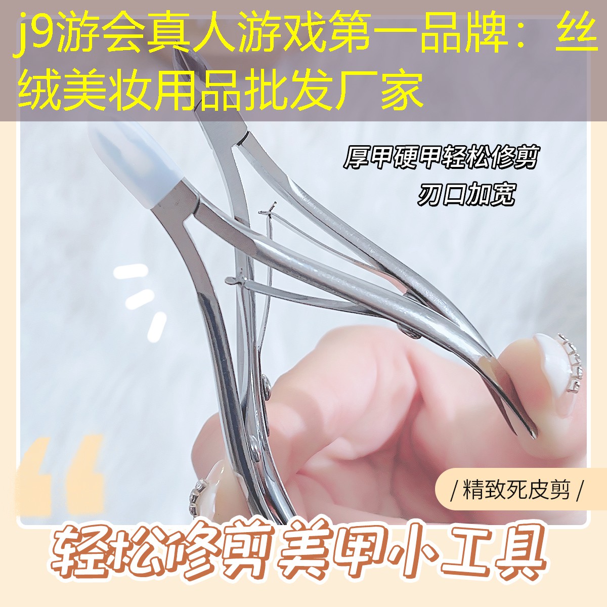 j9游會(huì)真人游戲第一品牌：絲絨美妝用品批發(fā)廠家
