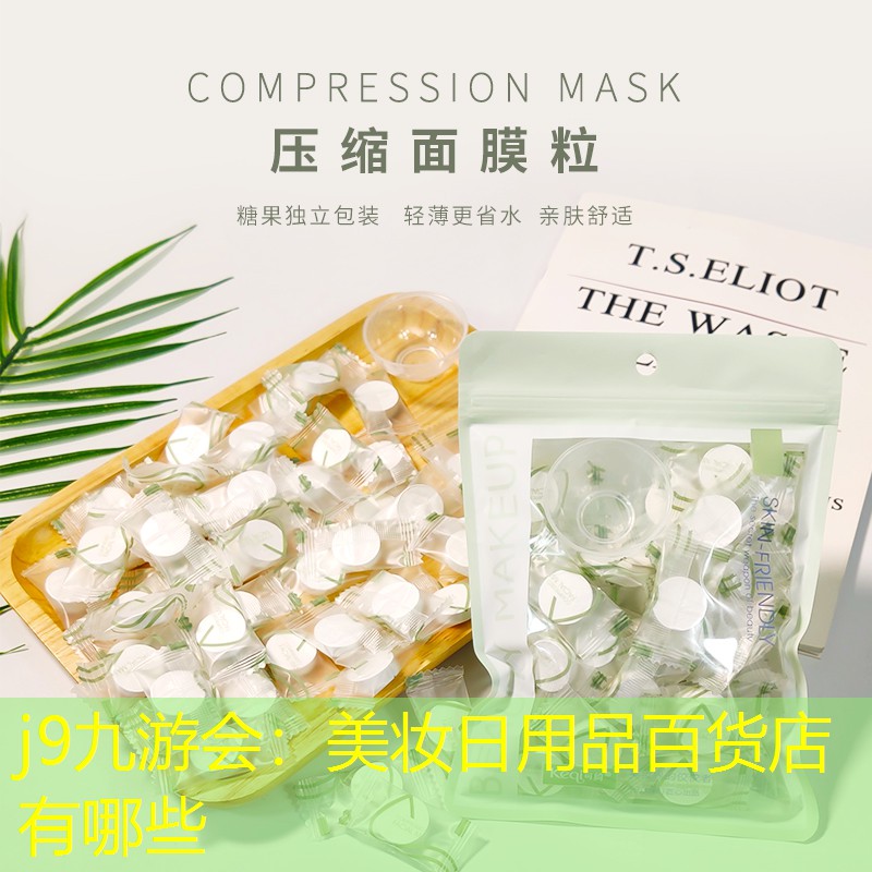 j9九游會：美妝日用品百貨店有哪些