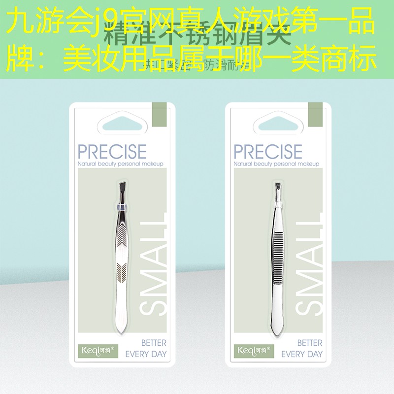 九游會(huì)j9官網(wǎng)真人游戲第一品牌：美妝用品屬于哪一類商標(biāo)