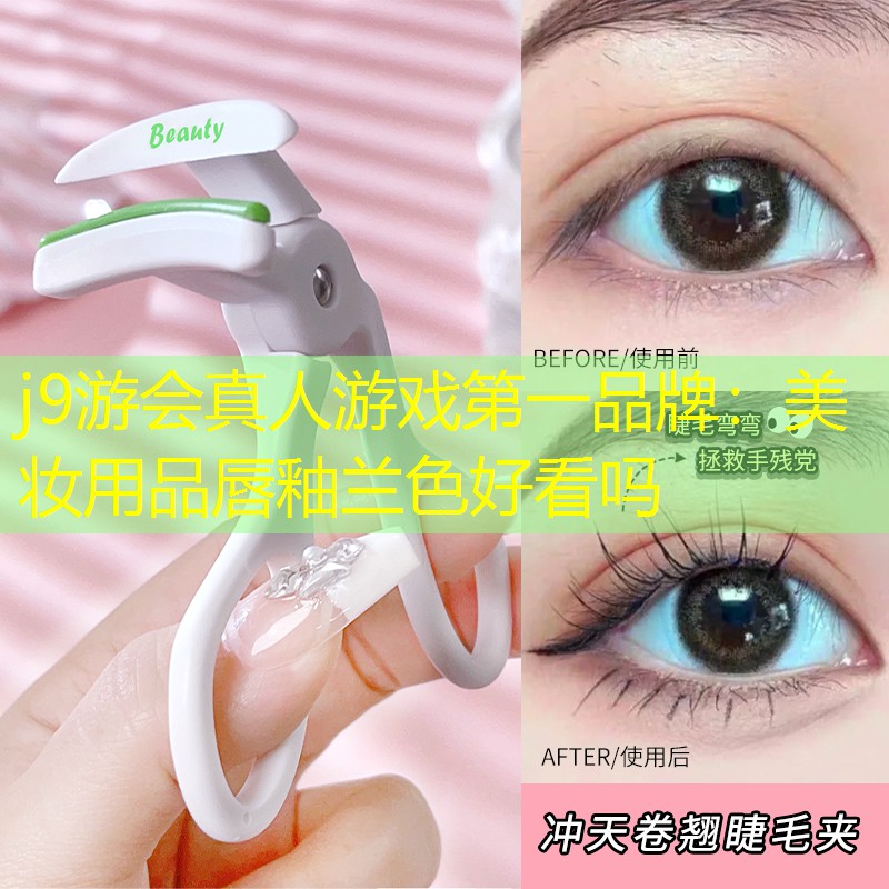j9游會真人游戲第一品牌：美妝用品唇釉蘭色好看嗎