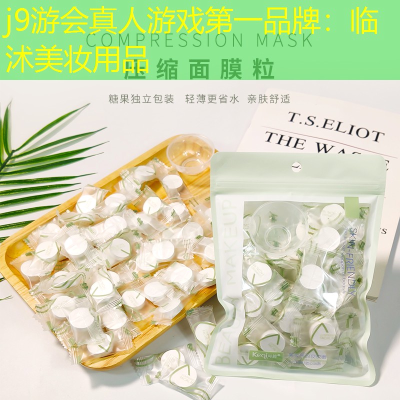 j9游會真人游戲第一品牌：臨沭美妝用品