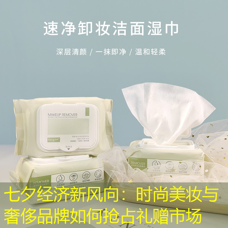 七夕經(jīng)濟(jì)新風(fēng)向：時(shí)尚美妝與奢侈品牌如何搶占禮贈(zèng)市場(chǎng)
