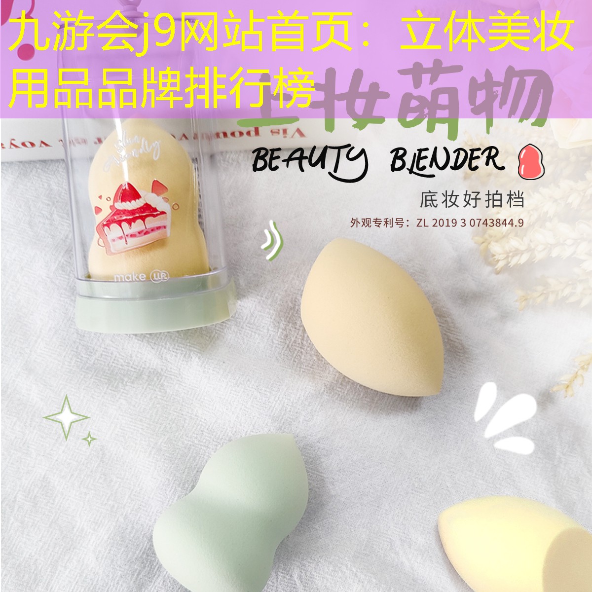 九游會j9網(wǎng)站首頁：立體美妝用品品牌排行榜