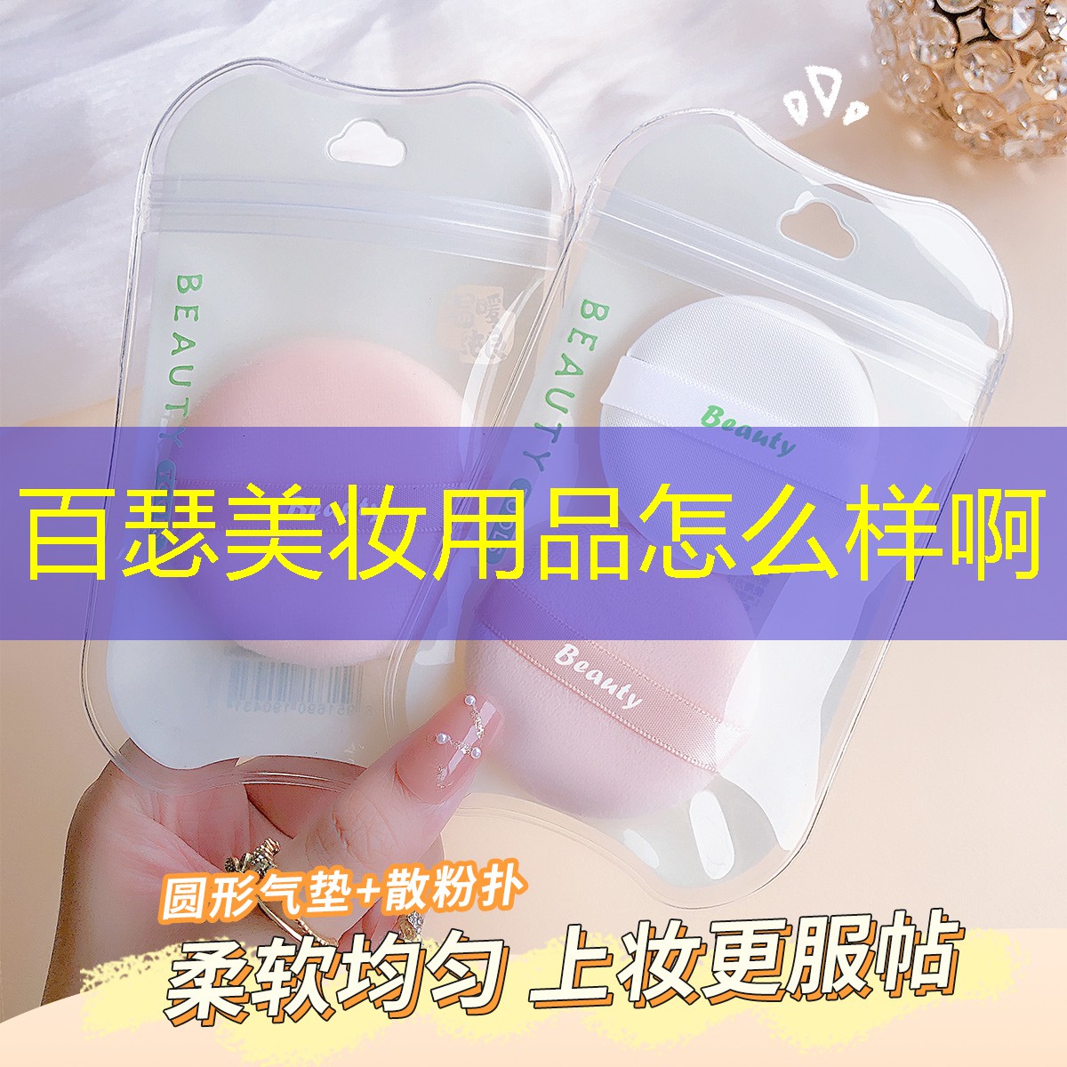 百瑟美妝用品怎么樣啊