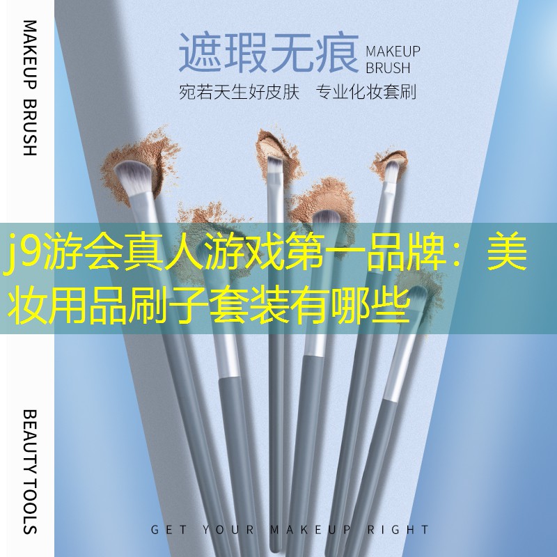 j9游會真人游戲第一品牌：美妝用品刷子套裝有哪些
