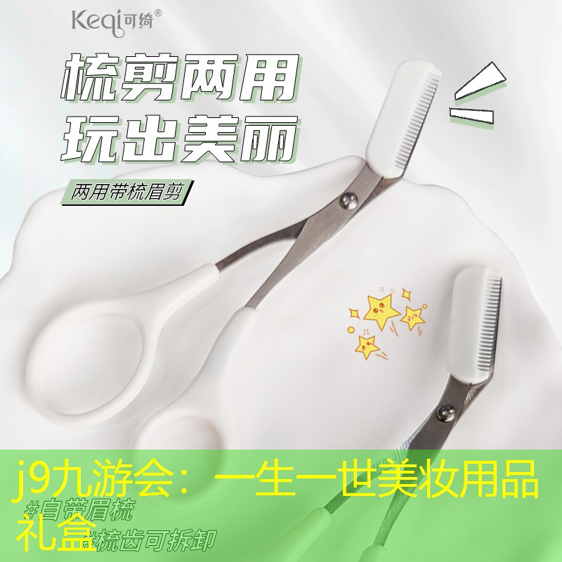 j9九游會(huì)：一生一世美妝用品禮盒